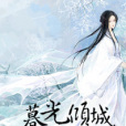 暮光傾城 暮光傾城