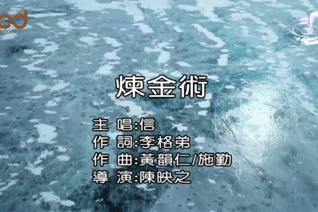 鍊金術(蘇見信演唱歌曲) 鍊金術(蘇見信演唱歌曲)