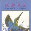 話說飛鳥 話說飛鳥