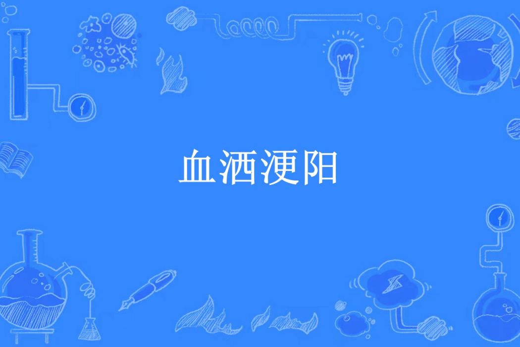 血灑浭陽