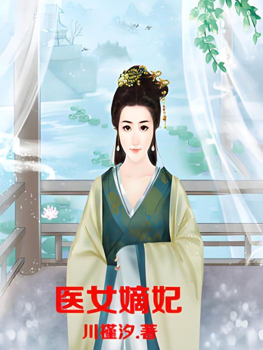 醫女嫡妃