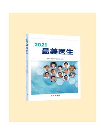 2021最美醫生 2021最美醫生