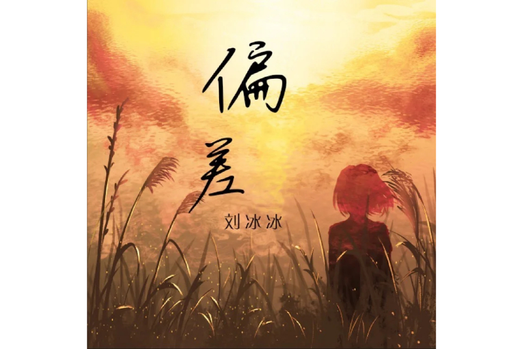 偏差(劉冰冰演唱的歌曲) 偏差(劉冰冰演唱的歌曲)