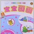 寶寶畫畫:5歲 寶寶畫畫:5歲