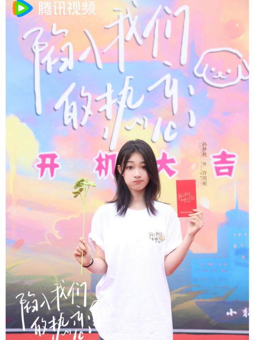 許鞏祝 許鞏祝