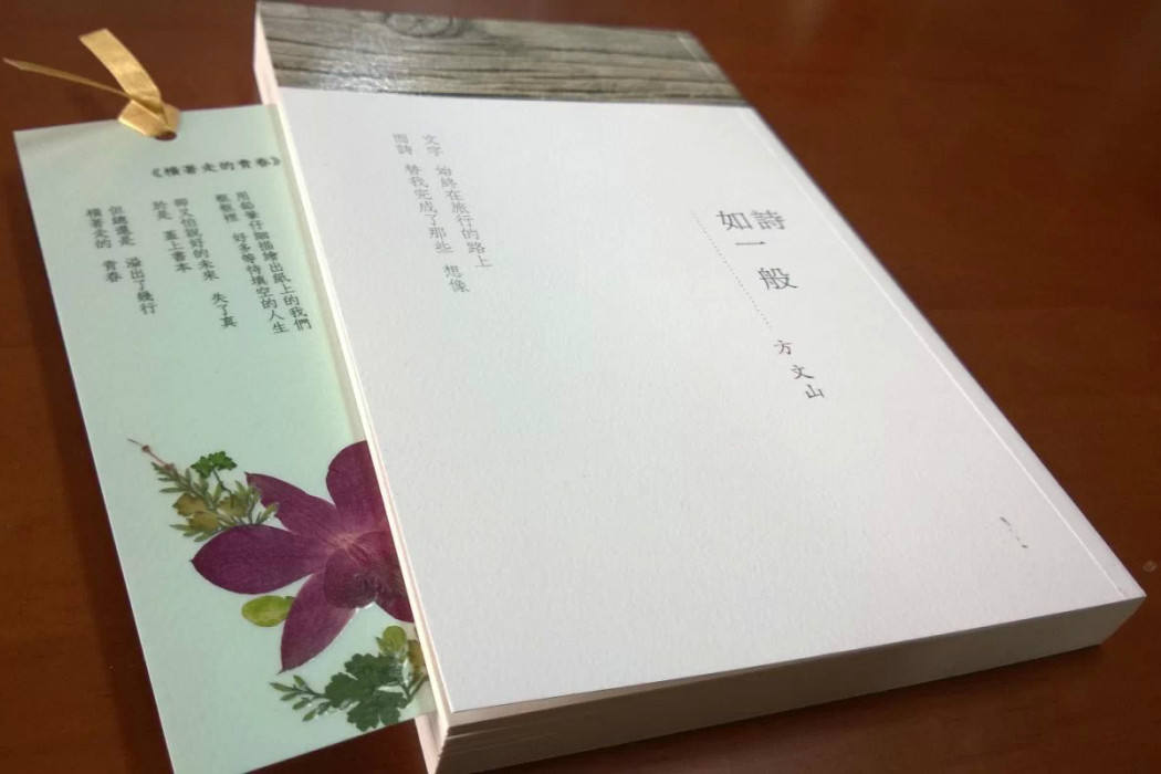 如詩一般(方文山所著書籍) 如詩一般(方文山所著書籍)