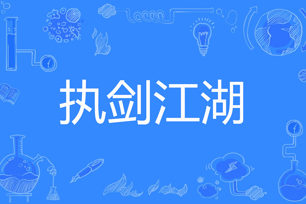 執劍江湖(東郭閒客著網路小說) 執劍江湖(東郭閒客著網路小說)