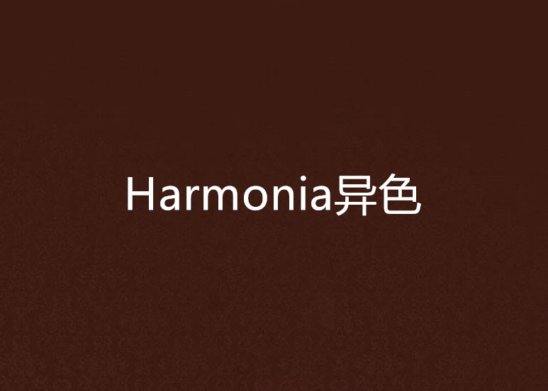 Harmonia異色