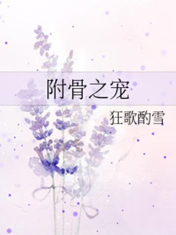 附骨之寵 附骨之寵