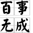 百事無成 百事無成
