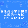 普通高等學校招生全國統一考試招生錄取批次(專科一批) 普通高等學校招生全國統一考試招生錄取批次(專科一批)