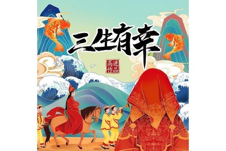 三生有幸(高進演唱歌曲) 三生有幸(高進演唱歌曲)