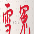 雪冤 雪冤