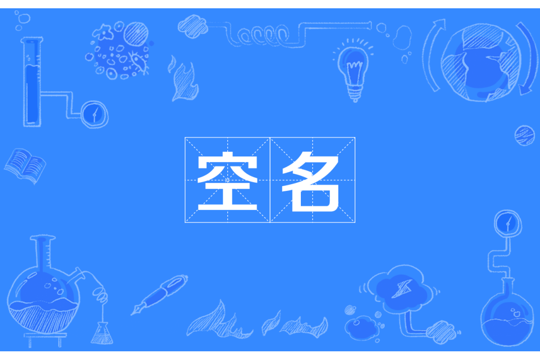 空名 空名