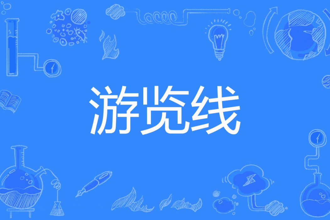 遊覽線 遊覽線