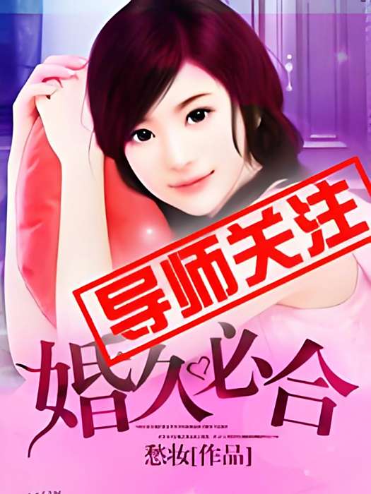 婚久必合(明開夜合創作的先婚後愛題材言情小說) 婚久必合(明開夜合創作的先婚後愛題材言情小說)
