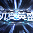 真正英雄 真正英雄