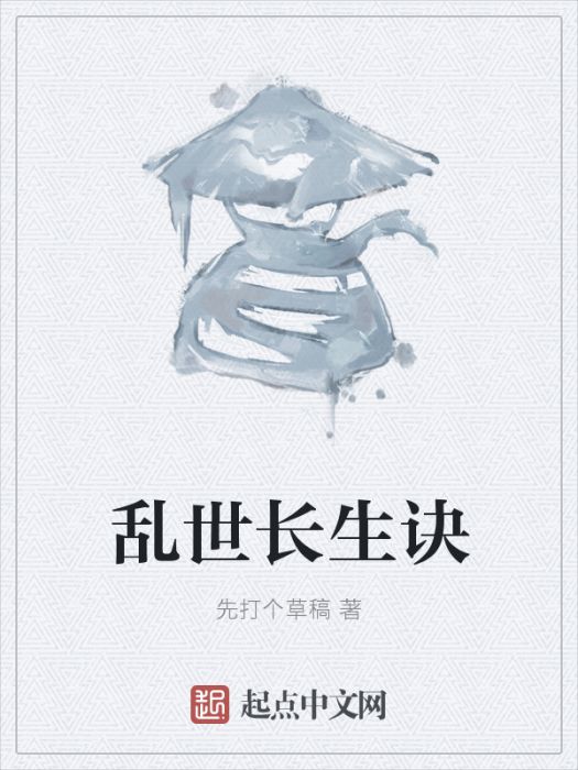 亂世長生訣 亂世長生訣