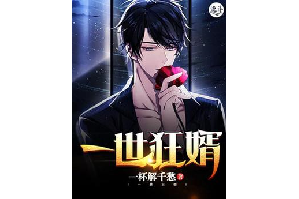 一世狂婿(一杯解千愁所著小說) 一世狂婿(一杯解千愁所著小說)