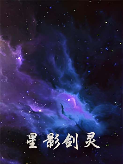 星影劍靈 星影劍靈