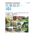 花園設計101 花園設計101