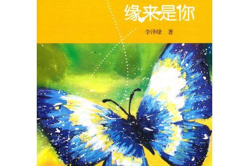 緣來是你(2016年語文出版社出版的圖書) 緣來是你(2016年語文出版社出版的圖書)