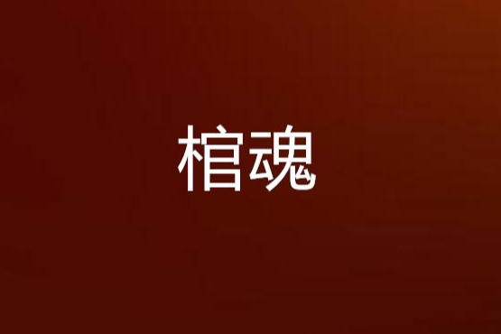 棺魂 棺魂