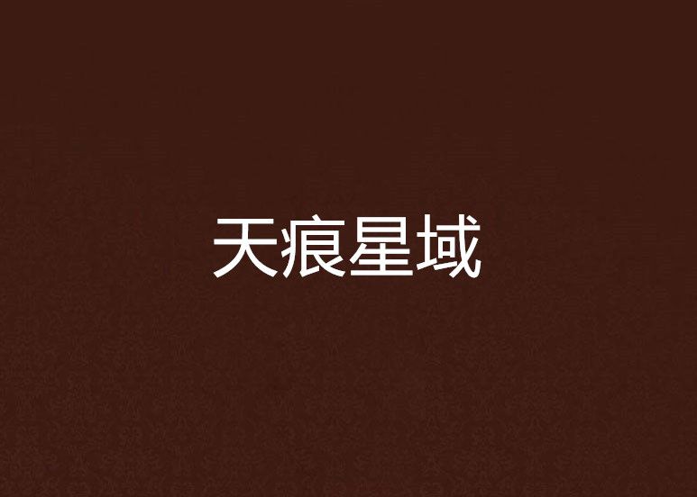 天痕星域 天痕星域