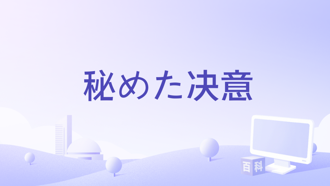 秘めた決意 秘めた決意