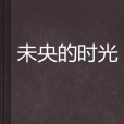 未央的時光 未央的時光