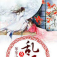 女帝亂江山 女帝亂江山