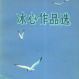冰心作品選 冰心作品選
