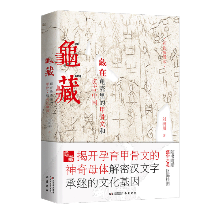 龜藏(2018年劉滴川甲骨文研究著作) 龜藏(2018年劉滴川甲骨文研究著作)