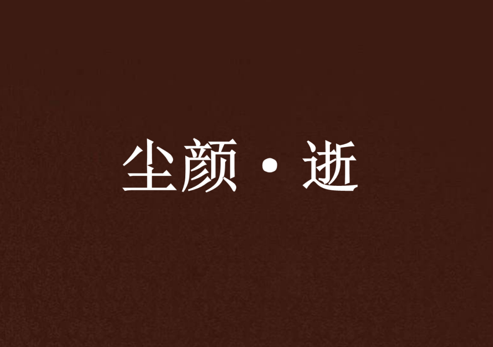 塵顏·逝 塵顏·逝