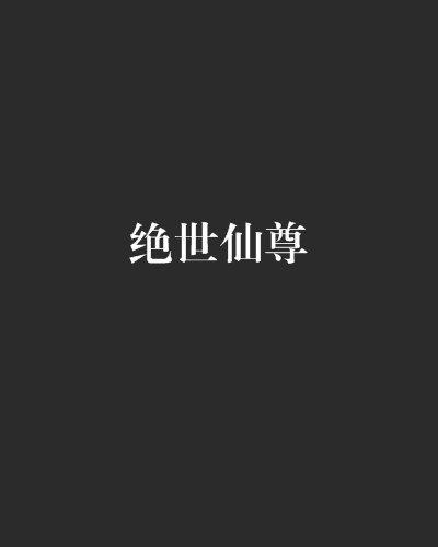 絕世仙尊(雲中書城小說) 絕世仙尊(雲中書城小說)