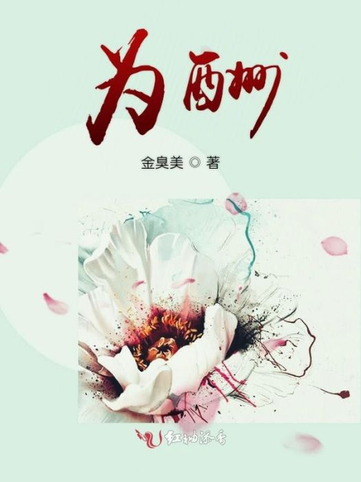 為酬 為酬