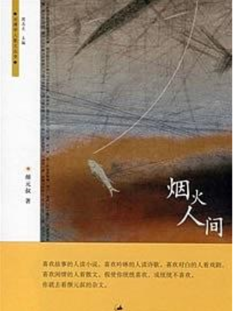 煙火人間(顏元叔所著散文集) 煙火人間(顏元叔所著散文集)