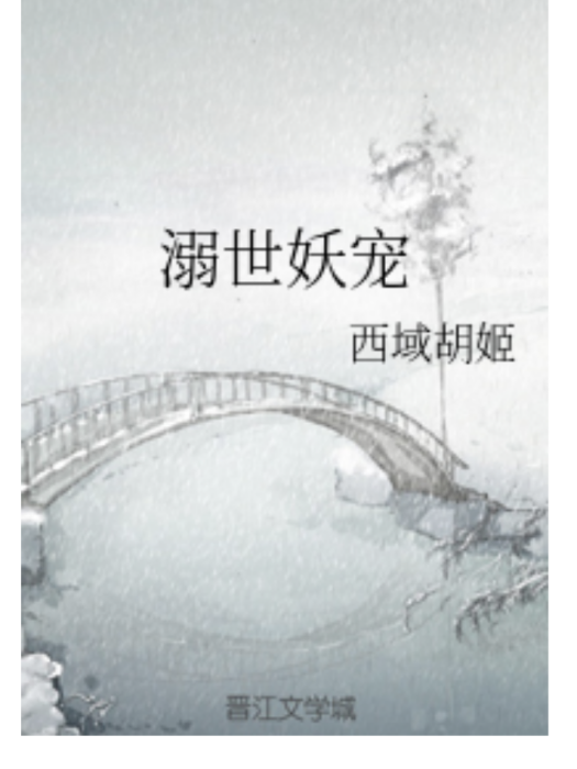 溺世妖寵 溺世妖寵