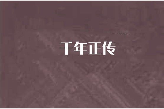 千年正傳 千年正傳