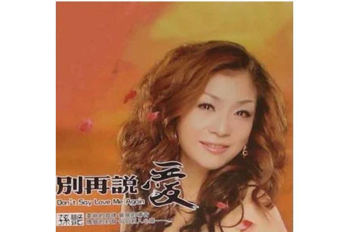 驕傲(孫艷《別再說愛》專輯中的歌曲) 驕傲(孫艷《別再說愛》專輯中的歌曲)