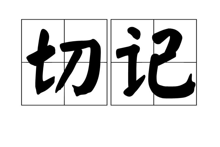 切記 切記
