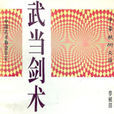 武當劍術 武當劍術