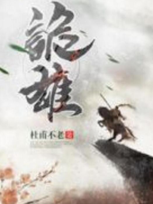 詭雄 詭雄
