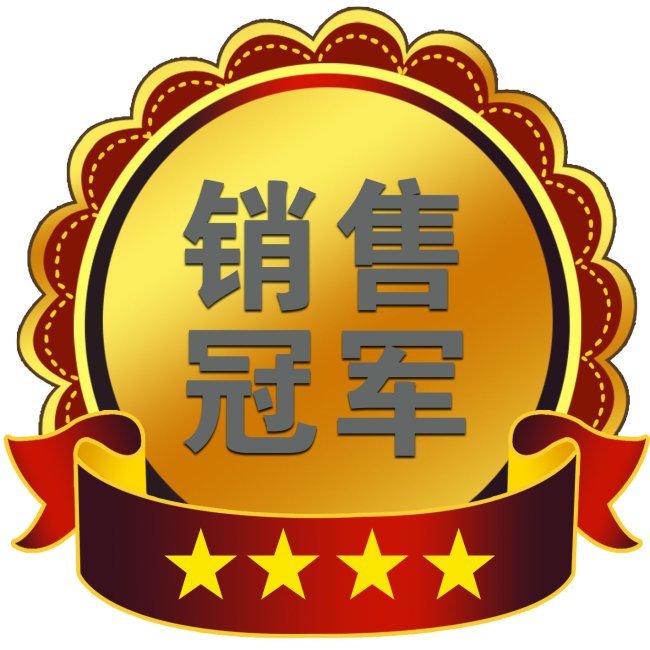 銷售冠軍