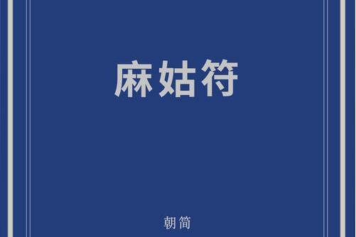 麻姑符 麻姑符