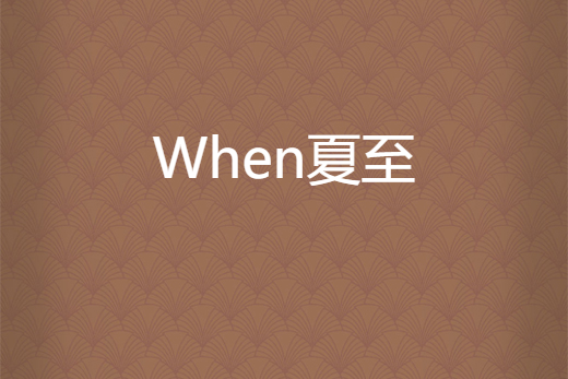 When夏至 When夏至