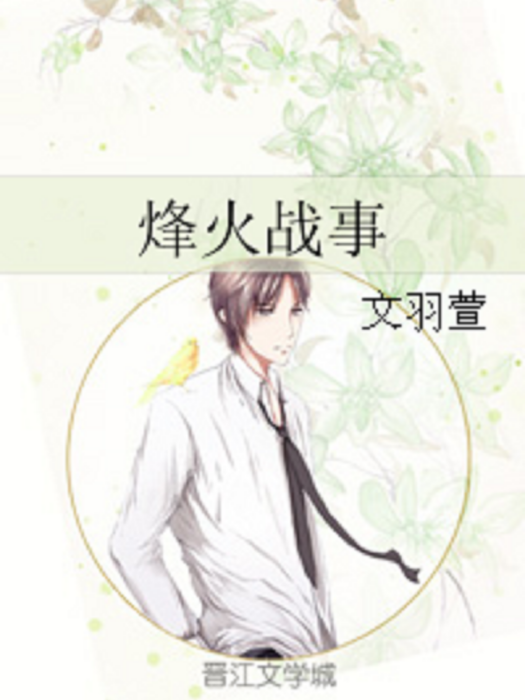 烽火戰事(小說) 烽火戰事(小說)