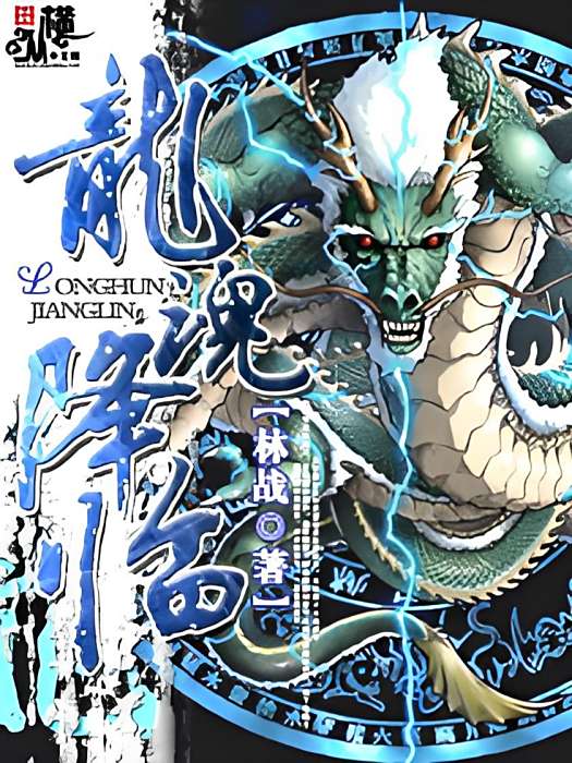 龍魂降臨 龍魂降臨
