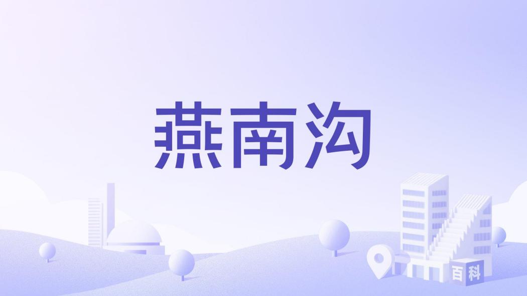 燕南溝 燕南溝