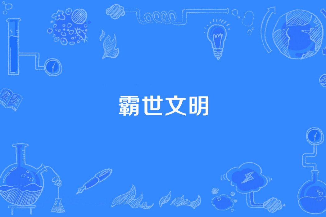 霸世文明 霸世文明